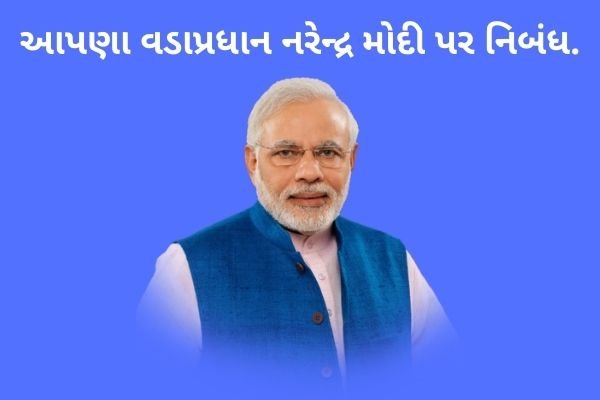 વડાપ્રધાન નરેન્દ્ર મોદી પર નિબંધ.