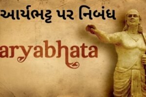 આર્યભટ્ટ પર નિબંધ.2022 Essay on Aryabhatta