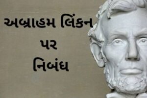 અબ્રાહમ લિંકન પર નિબંધ.2022 Essay on Abraham Lincoln