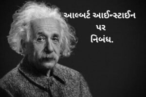 આલ્બર્ટ આઈન્સ્ટાઈન પર નિબંધ.2022 Essay on Albert Einstein