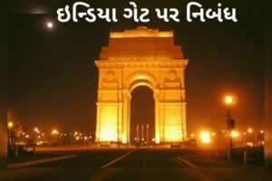 ઇન્ડિયા ગેટ પર નિબંધ.2022 Essay on Indian Gate