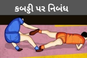 કબડ્ડી પર નિબંધ.2022 Essay on Kabaddi