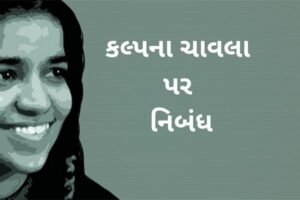 કલ્પના ચાવલા પર નિબંધ .2022 Essay on Kalpana Chawla