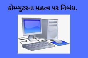 કોમ્પ્યુટરના મહત્વ પર નિબંધ.2022 Essay on Importance of Computer