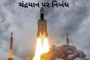 ચંદ્રયાન પર નિબંધ - અવકાશ તકનીકમાં ભારતની પ્રગતિ.2022 Essay on Chandrayaan - India’s advancement in Space technology