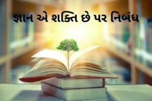 જ્ઞાન એ શક્તિ છે પર નિબંધ.2022 Essay on Knowledge is Power