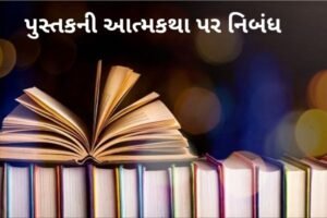પુસ્તકની આત્મકથા પર નિબંધ.2022 Essay On Autobiography Of A Book