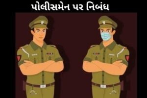 પોલીસમેન પર નિબંધ.2022 Essay on Policeman