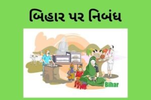 બિહાર પર નિબંધ.2022 Essay on Bihar