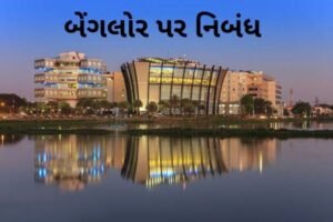 બેંગલોર પર નિબંધ.2022 Essay on Bangalore