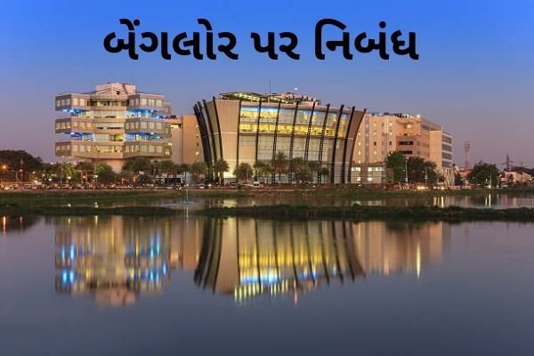 પર નિબંધ