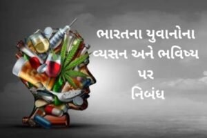 ભારતના યુવાનોના વ્યસન અને ભવિષ્ય પર નિબંધ.2022essay on Bharat na yuvano na vyasan ane bhavisya