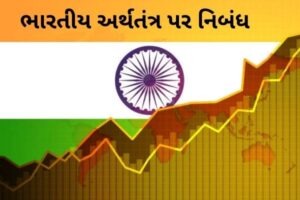 ભારતીય અર્થતંત્ર પર નિબંધ.2022 Essay on Indian Economy
