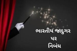 ભારતીય જાદુગર પર નિબંધ.2022 Essay on Indian magician