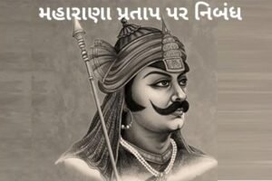 મહારાણા પ્રતાપ પર નિબંધ.2022 Essay on Maharana Pratap