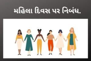 મહિલા દિવસ પર નિબંધ.2022 essay on Mahila divas