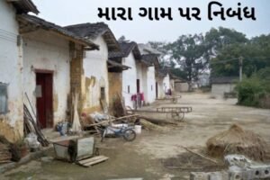 મારા ગામ પર નિબંધ.2022 Essay On My Village