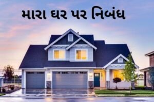 મારા ઘર પર નિબંધ.2022 ESSAY ON MY HOUSE