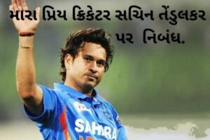 મારા પ્રિય ક્રિકેટર સચિન તેંડુલકર પર નિબંધ.2022 Essay on my favourite cricketer Sachin Tendulkar