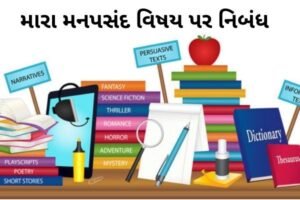 મારા મનપસંદ વિષય પર નિબંધ.2022 ESSAY ON MY FAVOURITE SUBJECT