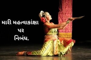 મારી મહત્વાકાંક્ષા પર નિબંધ.2022 Essay on My Ambition