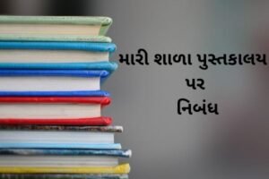 મારી શાળા પુસ્તકાલય પર નિબંધ.2022 Essay on My School Library