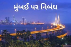 મુંબઈ પર નિબંધ.2022 Essay on Mumbai