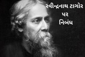 રવીન્દ્રનાથ ટાગોર પર નિબંધ.2022 Essay on Rabindranath Tagore