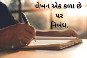 લેખન એક કળા છે પર નિબંધ.2022 Essay on writing is an art