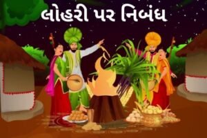 લોહરી પર નિબંધ.2022 ESSAY ON LOHRI