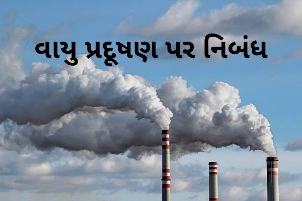 વાયુ પ્રદૂષણ પર નિબંધ.2022 Essay on air pollution