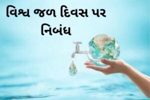 વિશ્વ જળ દિવસ પર નિબંધ.2022 Essay on World Water Day