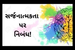 સર્જનાત્મકતા પર નિબંધ!.2022 Essay on Creativity!