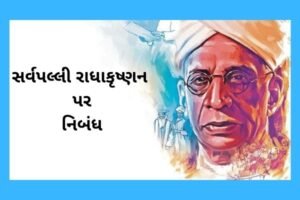 સર્વપલ્લી રાધાકૃષ્ણન પર નિબંધ.2022 Essay on Sarvepalli Radhakrishnan