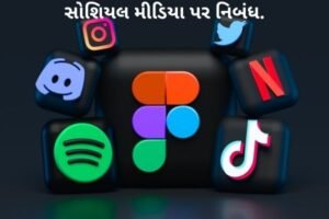 સોશિયલ મીડિયા પર નિબંધ.2022 Essay on Social Media