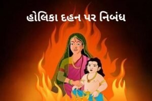 હોલિકા દહન પર નિબંધ.2022 Essay on Holika Dahan