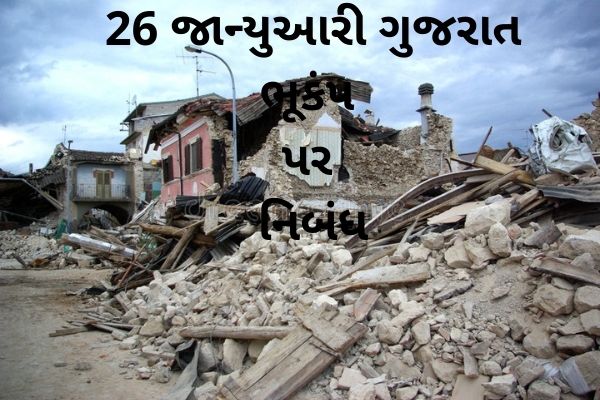 26 જાન્યુઆરી ગુજરાત ભૂકંપ પર નિબંધ