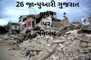 26 જાન્યુઆરી ગુજરાત ભૂકંપ પર નિબંધ.2022 Essay on 26 january Gujarat Earthquake