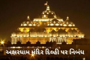 અક્ષરધામ મંદિર દિલ્હી પર નિબંધ.2022 essay on Akshardham Temple Delhi
