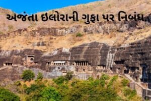 અજંતા ઇલોરાની ગુફા પર નિબંધ.2022 Essay on Ajanta Ellora gufa