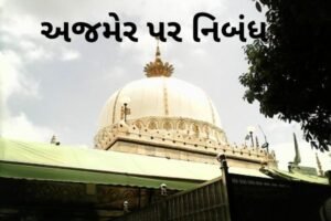 અજમેર પર નિબંધ.2022 Essay on Ajmer