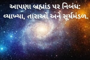 આપણા બ્રહ્માંડ પર નિબંધ: વ્યાખ્યા, તારાઓ અને સૂર્યમંડળ.2022 Essay on Our Universe: Definition, Stars and Solar System