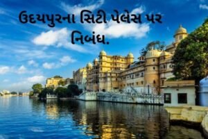 ઉદયપુરના સિટી પેલેસ પર નિબંધ.2022 essay on the City Palace of Udaipur