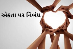 એકતા પર નિબંધ.2022 Essay on Unity