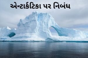 એન્ટાર્કટિકા પર નિબંધ.2022 Essay on Antarctica