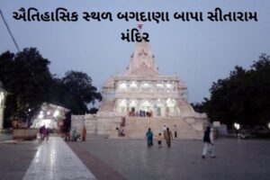 ઐતિહાસિક સ્થળ બગદાણા બાપા સીતારામ મંદિર (ગુજરાત).2022 Historical Place Bagdana Bapa Sitaram Temple ( Gujarat )