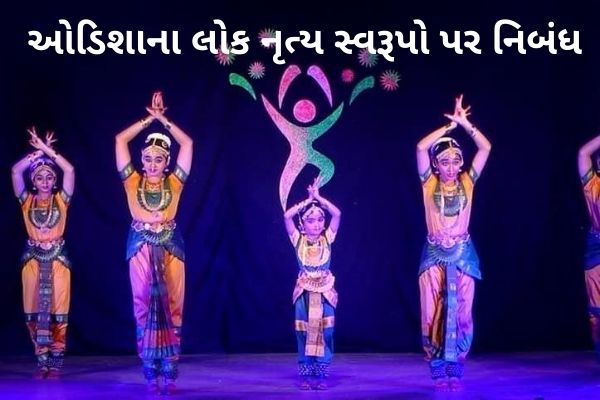 ઓડિશાના લોક નૃત્ય સ્વરૂપો પર નિબંધ.2022 essay on Folk Dance Forms of Odisha