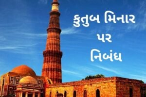 કુતુબ મિનાર પર નિબંધ .2022 Essay on Qutub Minar