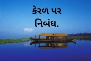 કેરળ પર નિબંધ.2022 Essay on Kerala