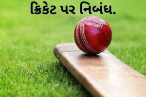 ક્રિકેટ પર નિબંધ.2022 Essay On Cricket